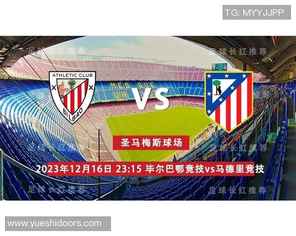 马德里竞技与毕尔巴鄂竞技历史交锋战绩分析与回顾